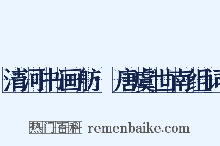 清河书画舫·唐虞世南组词是什么意思的图片